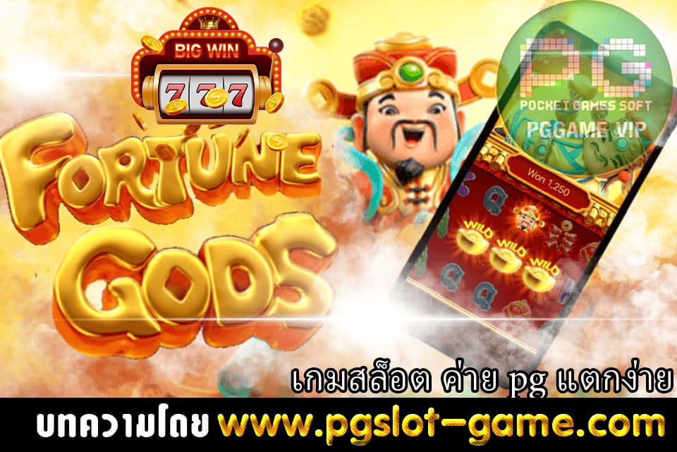 เกมสล็อต ค่าย pg แตกง่าย